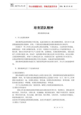 培育团队精神(doc 6页)