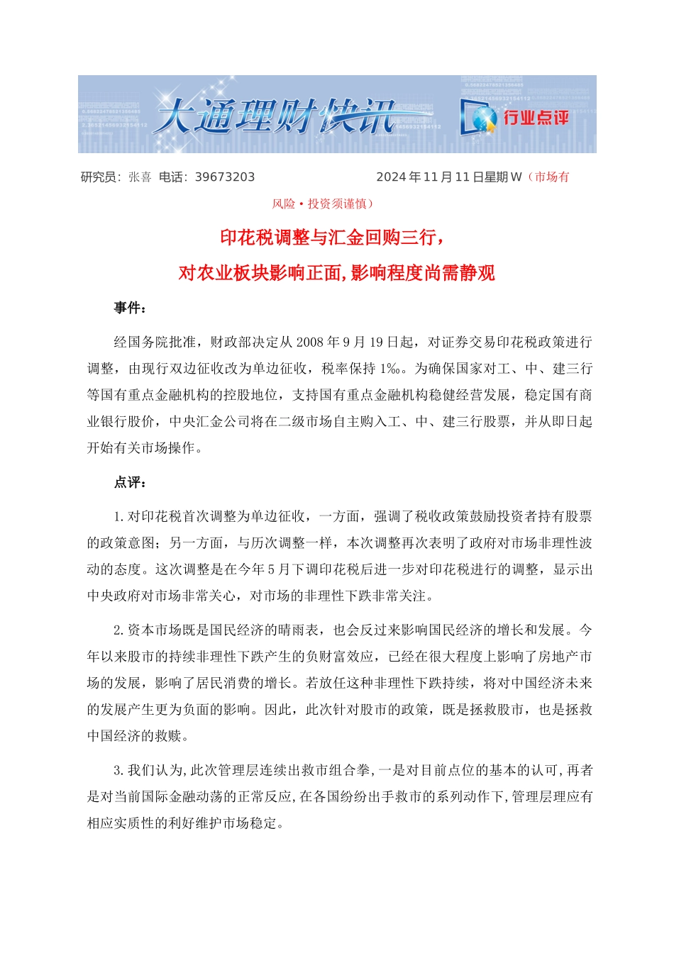 印花税调整与汇金回购三行，对农业板块影响正面,影响程度尚需静观_第1页