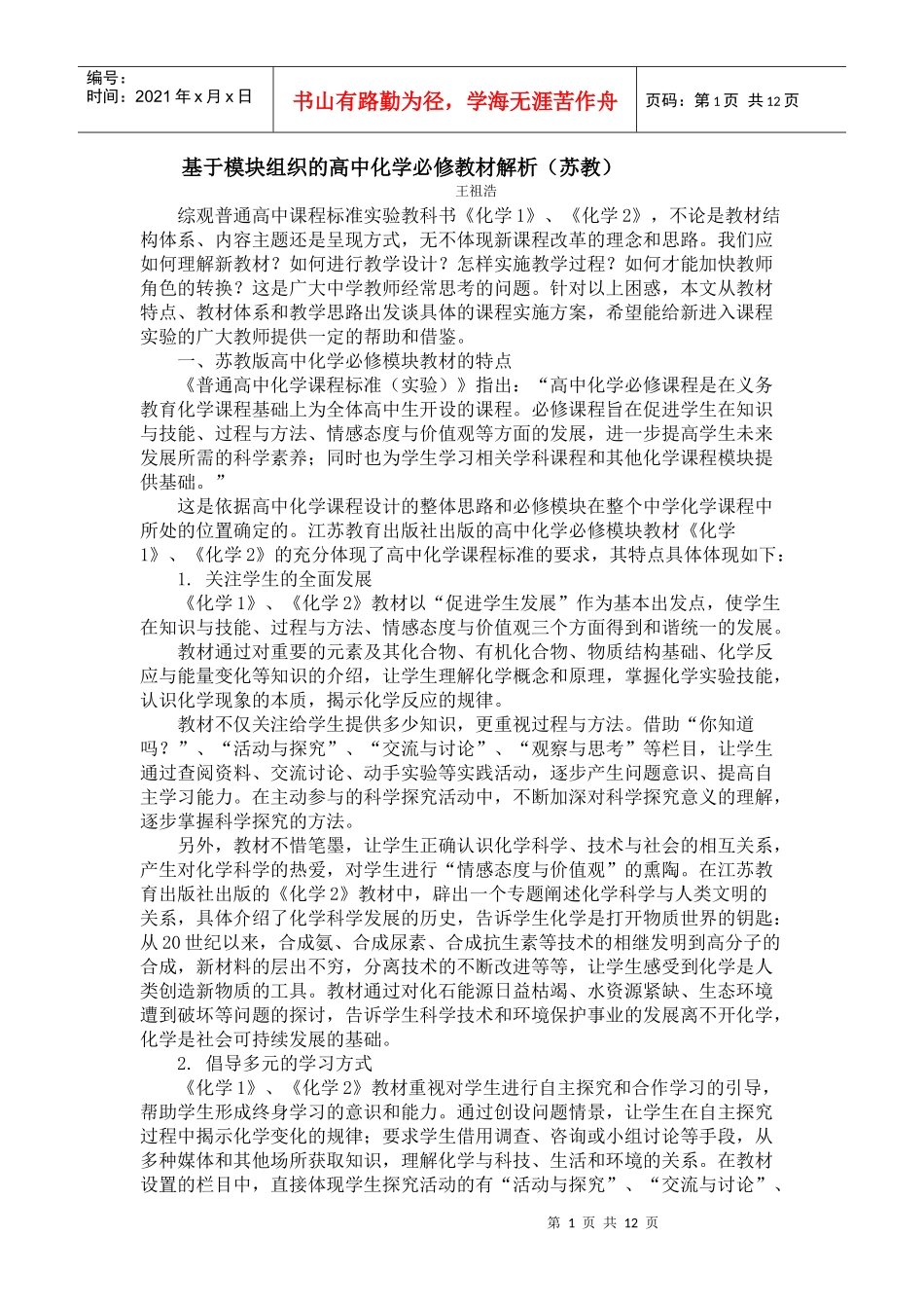 基于模块组织的高中化学必修教材解析(苏教)_第1页