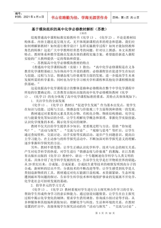 基于模块组织的高中化学必修教材解析(苏教)