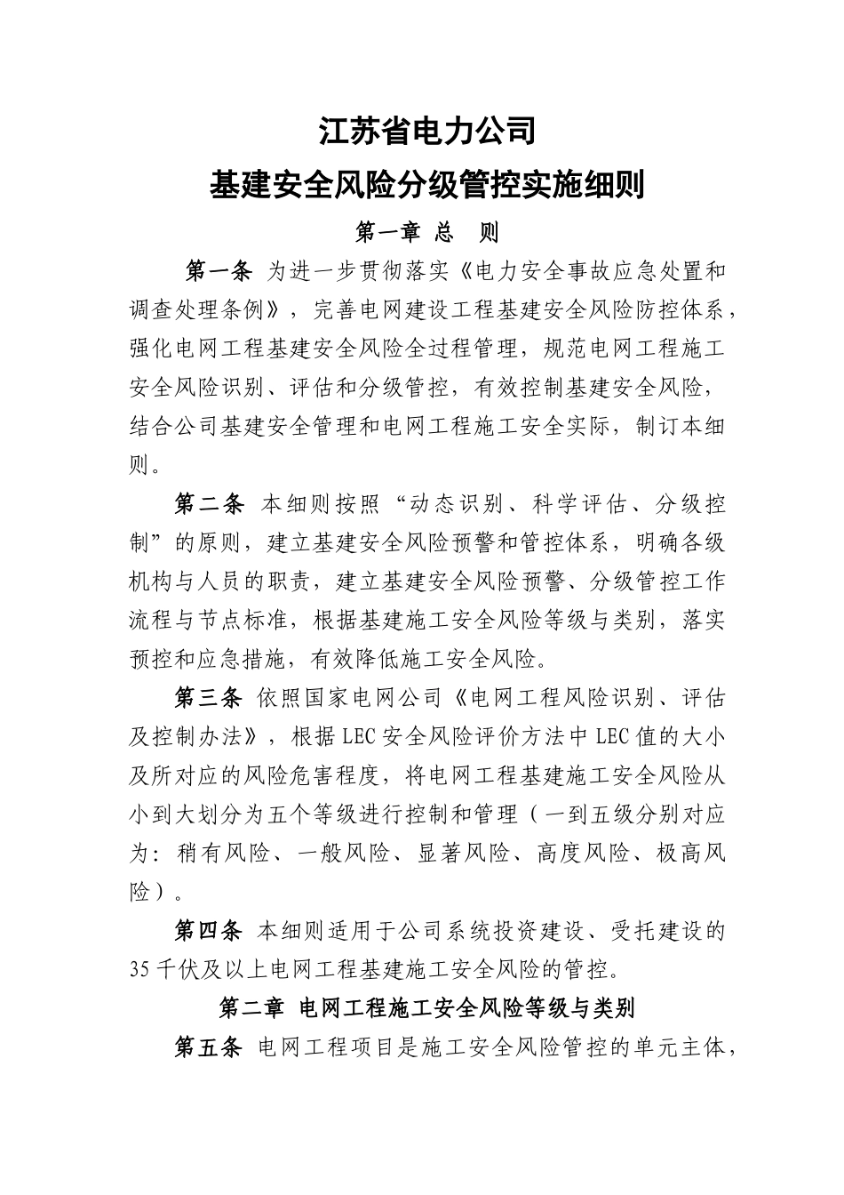 基建安全风险分级管控实施细则_第1页