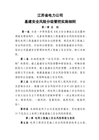 基建安全风险分级管控实施细则