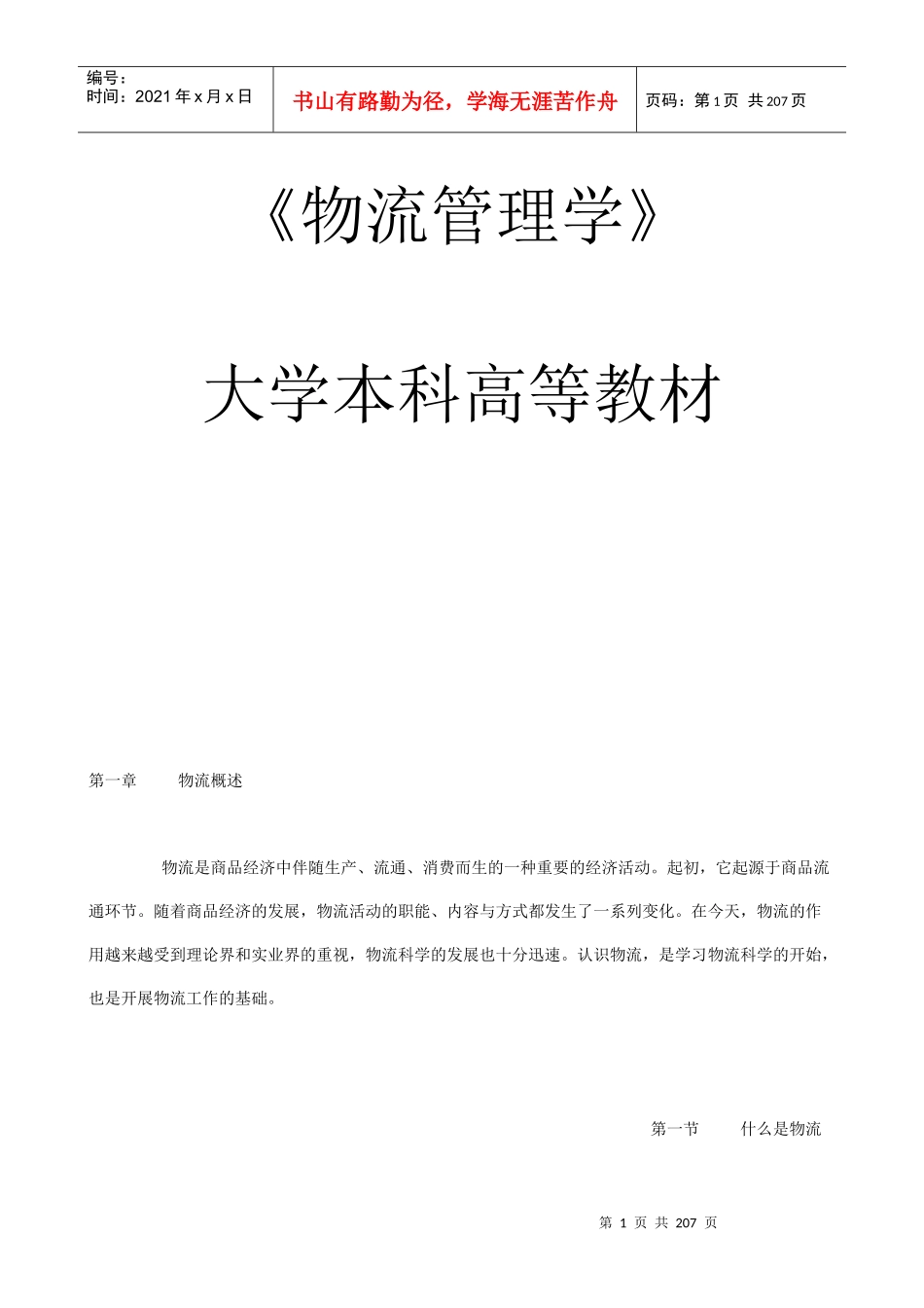 大学本科《物流管理学》教程_第1页