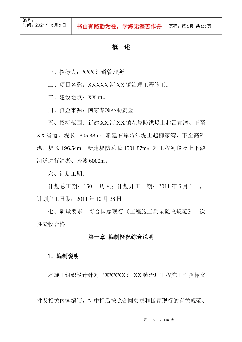 堤防施工组织设计_第1页
