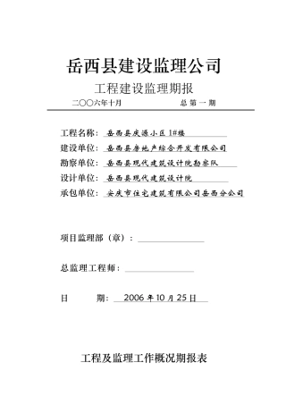 岳西县庆源小区监理期报