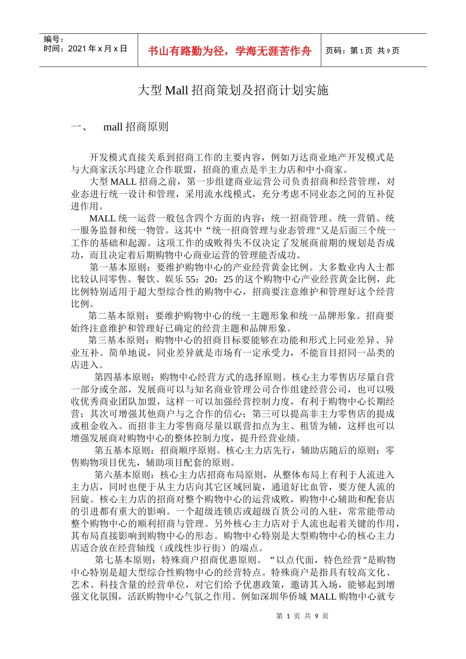 大型Mall招商策划及招商计划实施_第1页