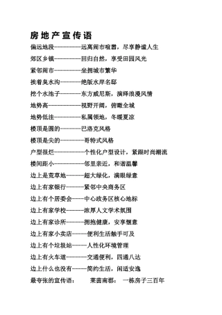 房地产宣传语