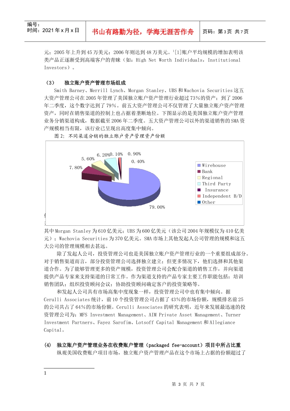 基金公司高端客户专户理财的发展状况与现状_第3页