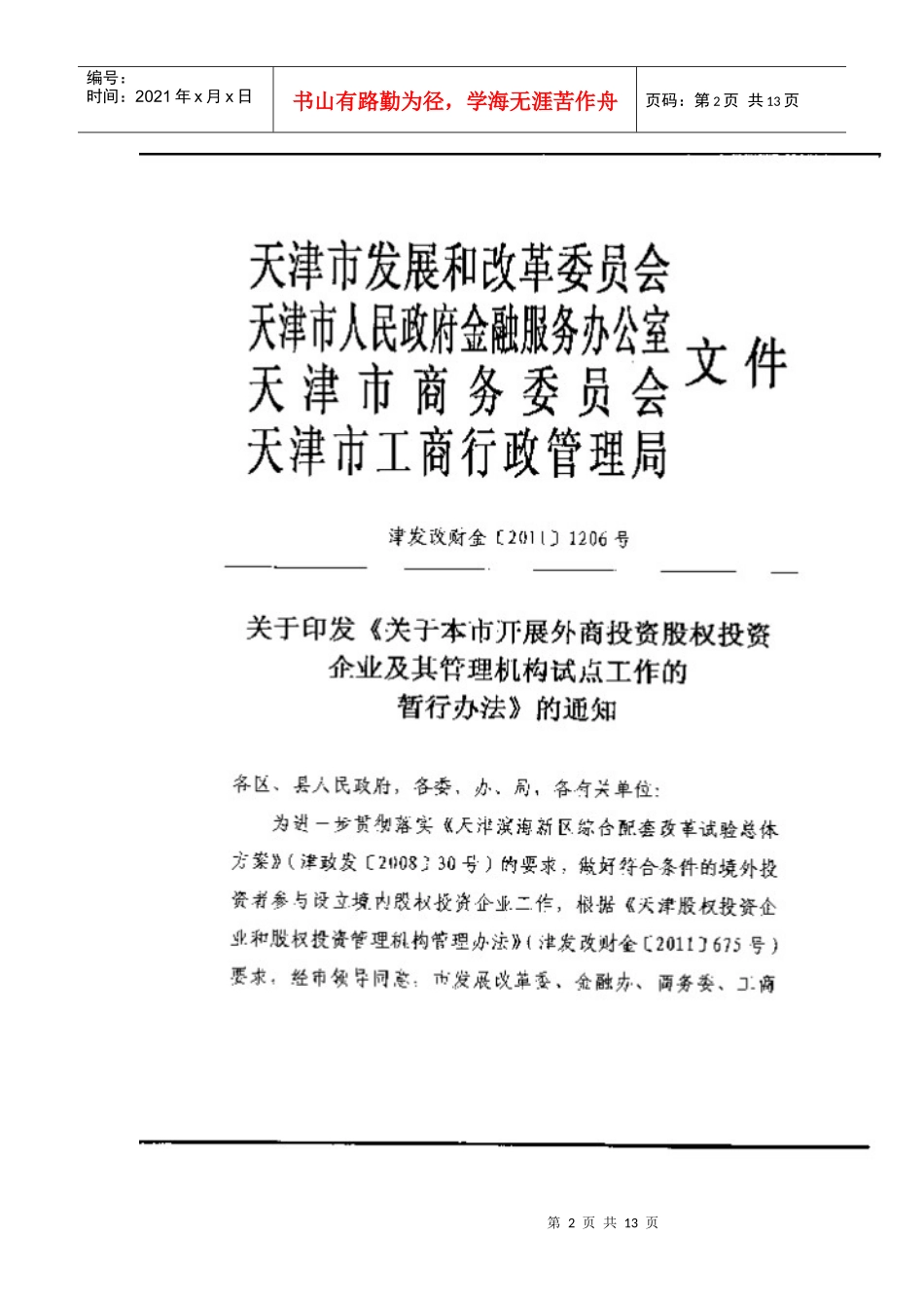 外商投资股权投资企业及管理机构工作细则_第2页