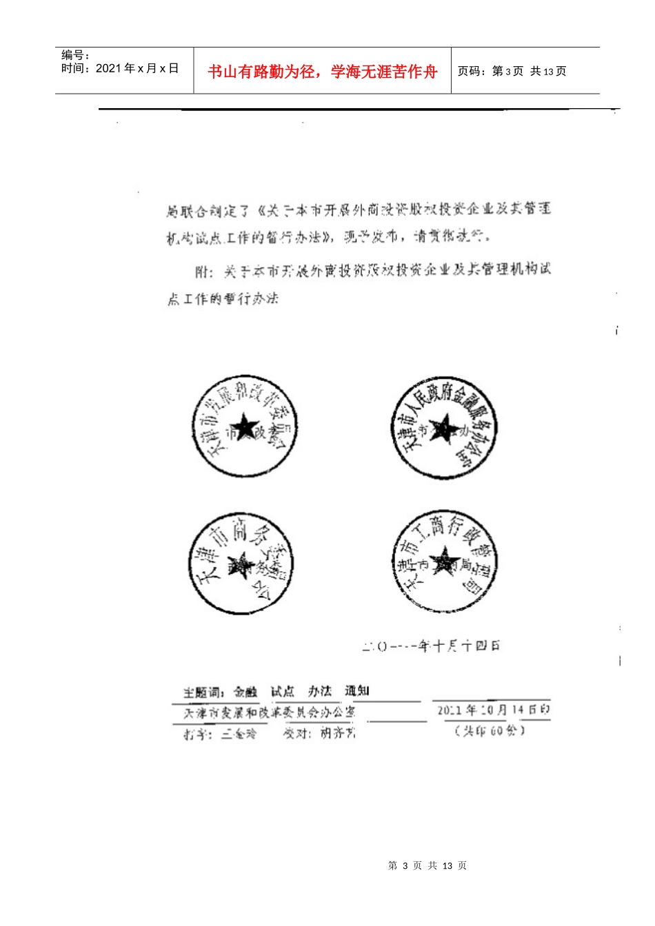 外商投资股权投资企业及管理机构工作细则_第3页