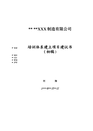 培训体系建立项目建议书