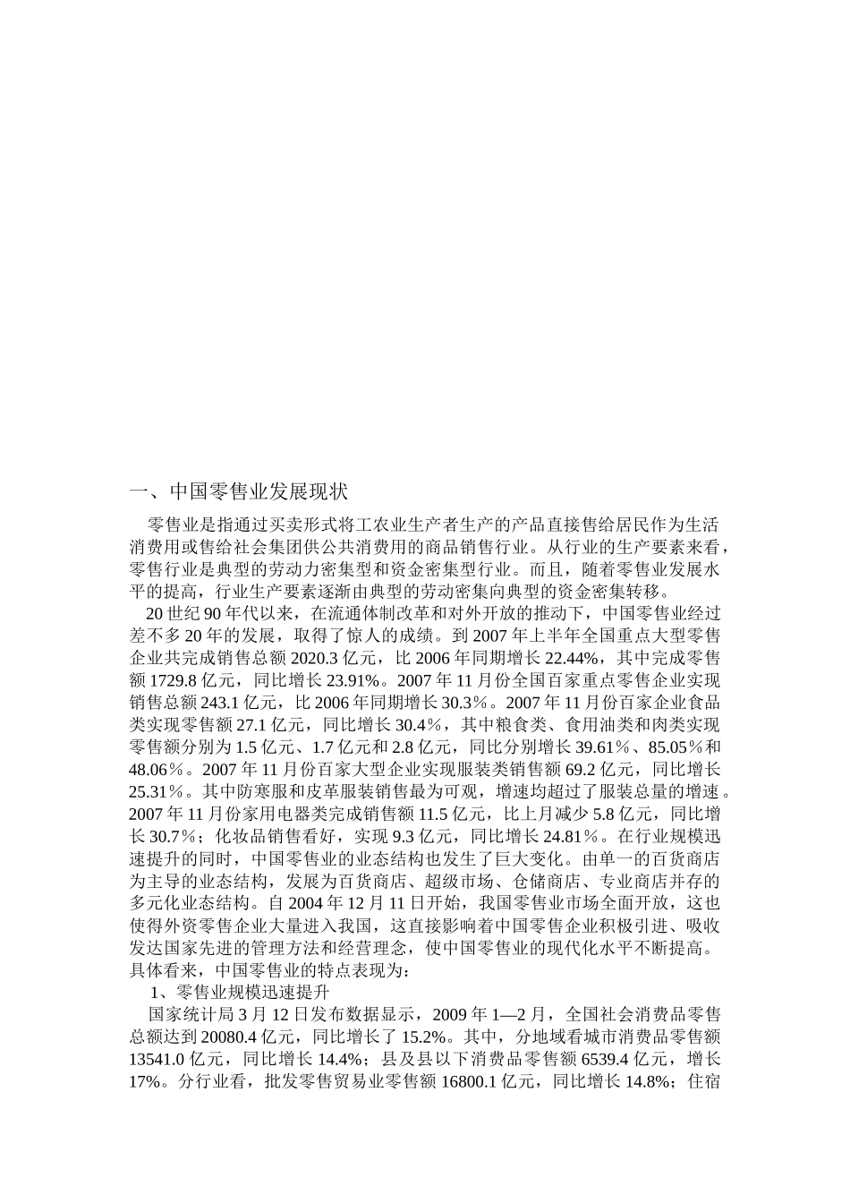 我国零售业与国外零售业的差距分析_第2页