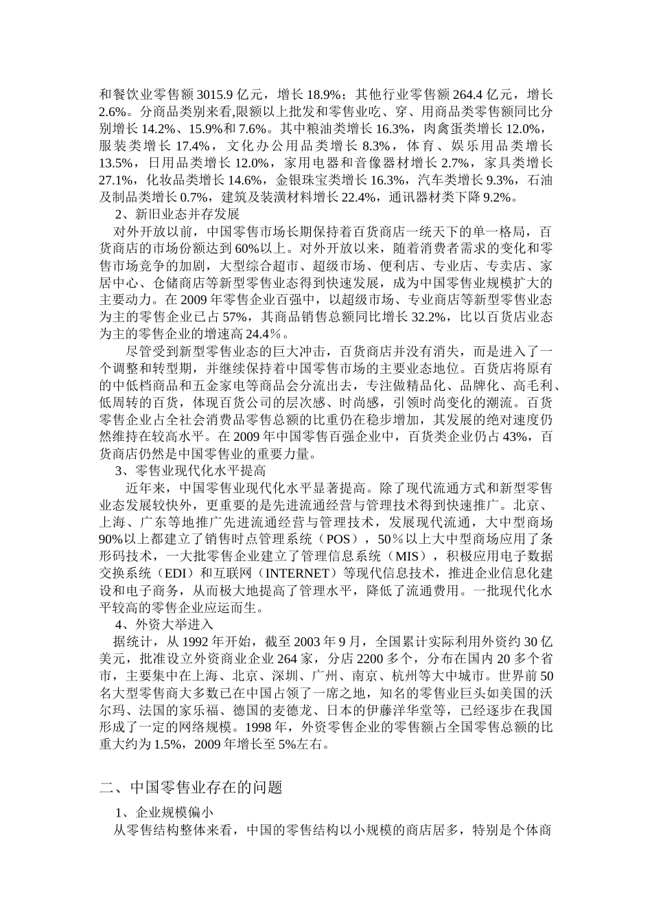 我国零售业与国外零售业的差距分析_第3页