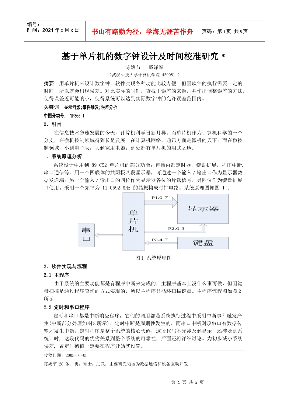 基于单片机的数字钟设计及时间校准研究_第1页