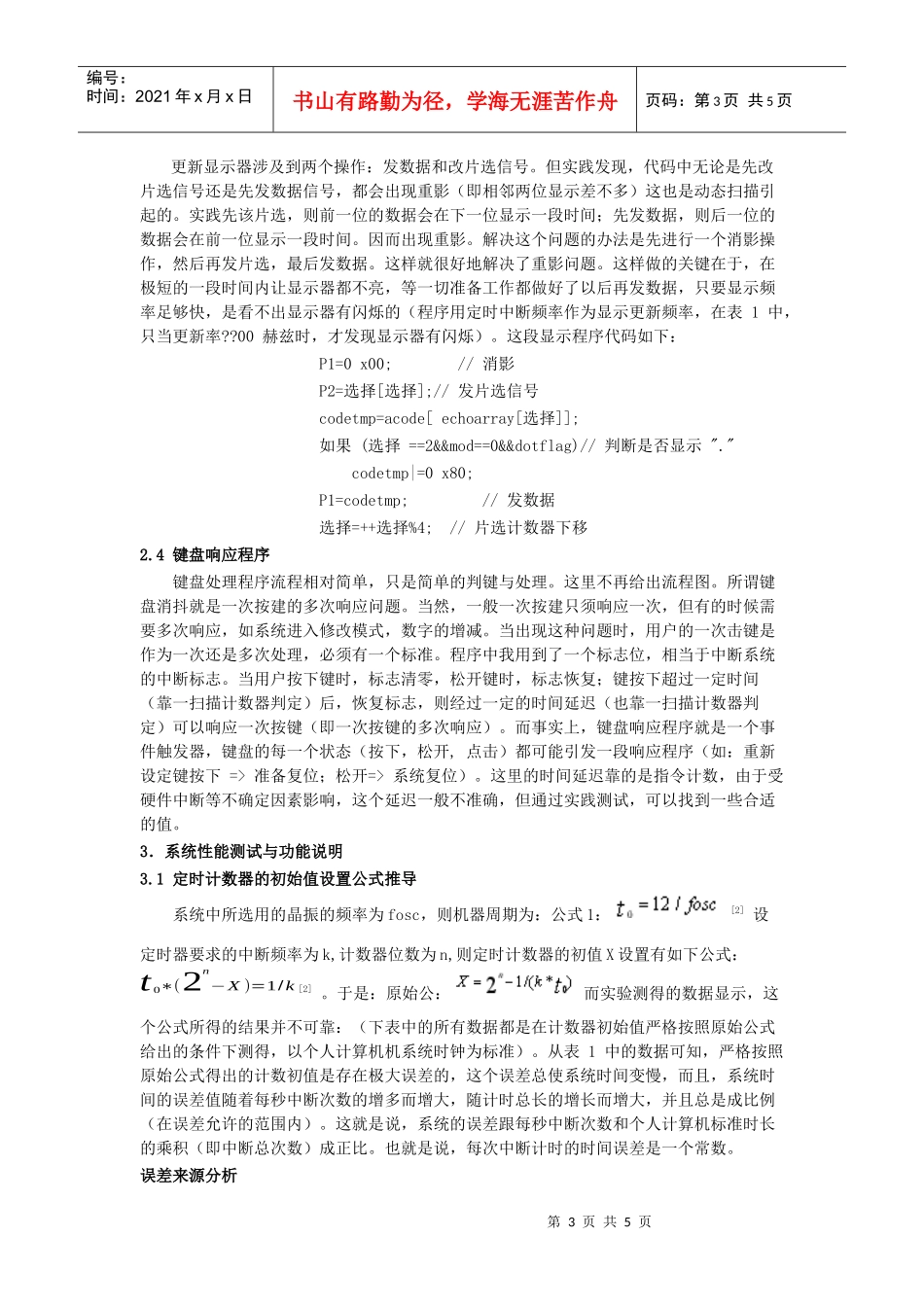 基于单片机的数字钟设计及时间校准研究_第3页