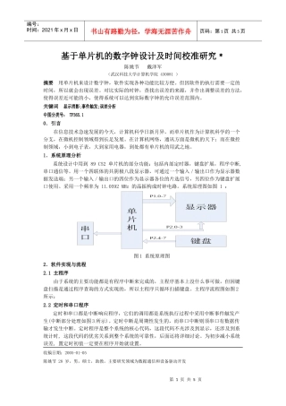 基于单片机的数字钟设计及时间校准研究