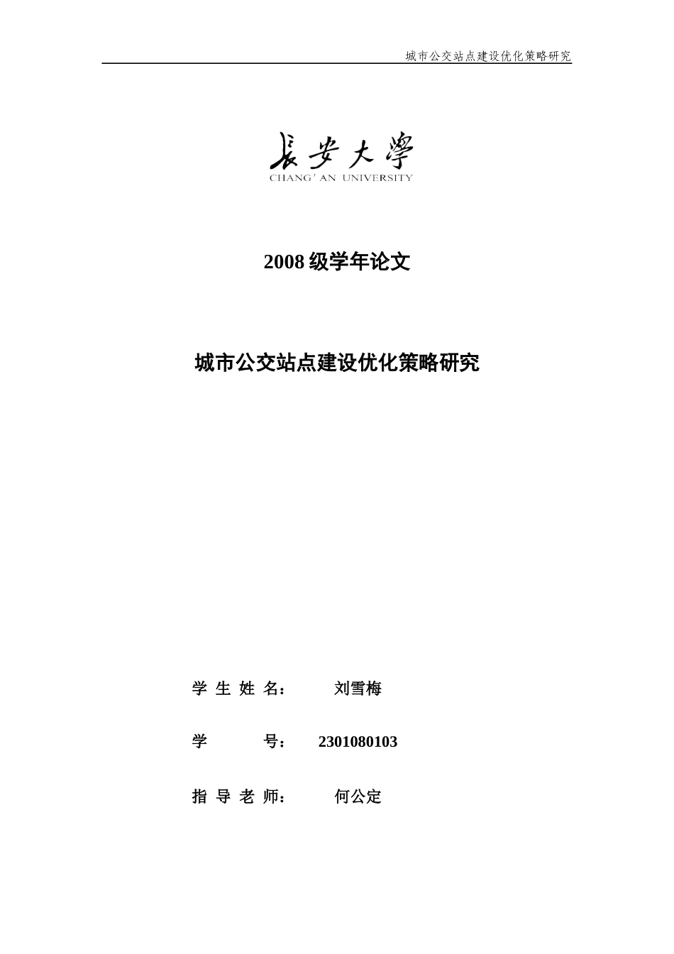 城市公交站点建设优化策略研究_第1页