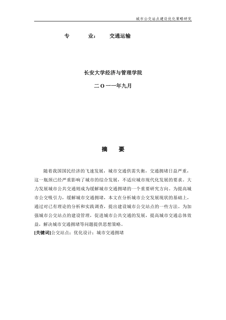 城市公交站点建设优化策略研究_第2页