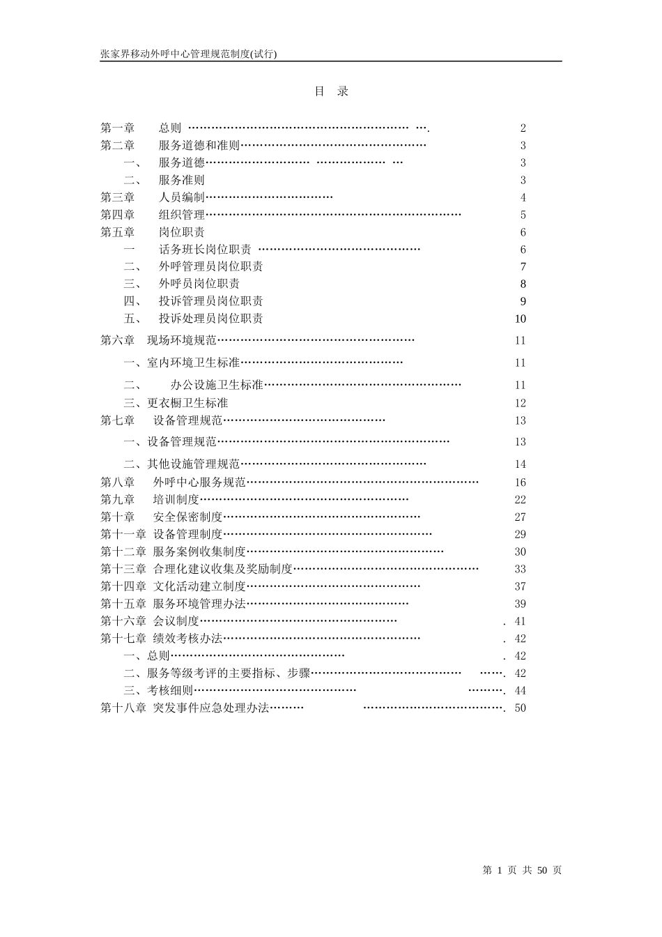 外呼中心服务规范及管理制度汇编_第1页
