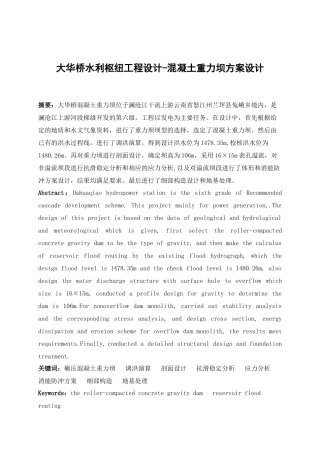 大华桥水利枢纽初步设计—混凝土重力坝方案