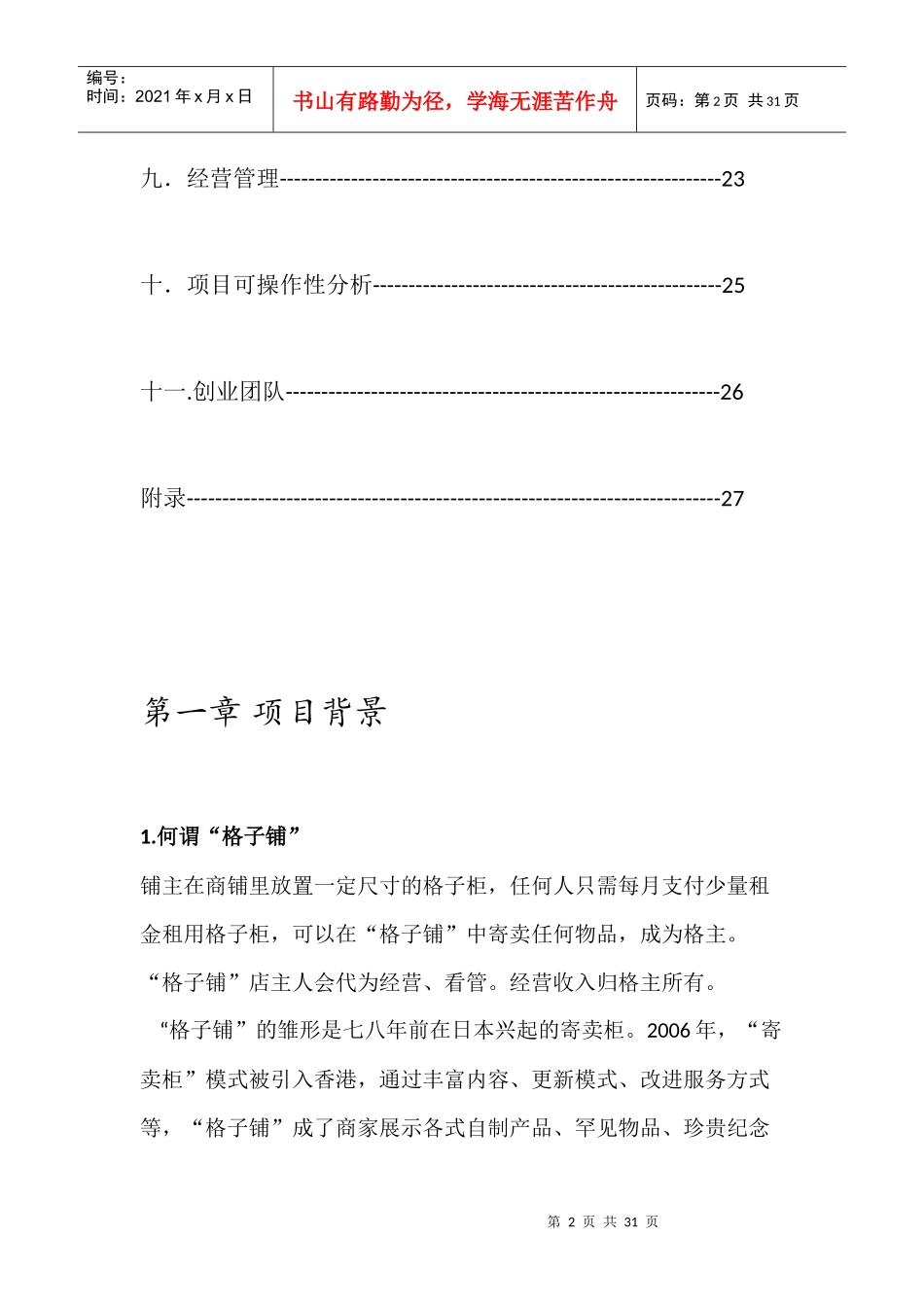 大学生格子铺策划书_第2页