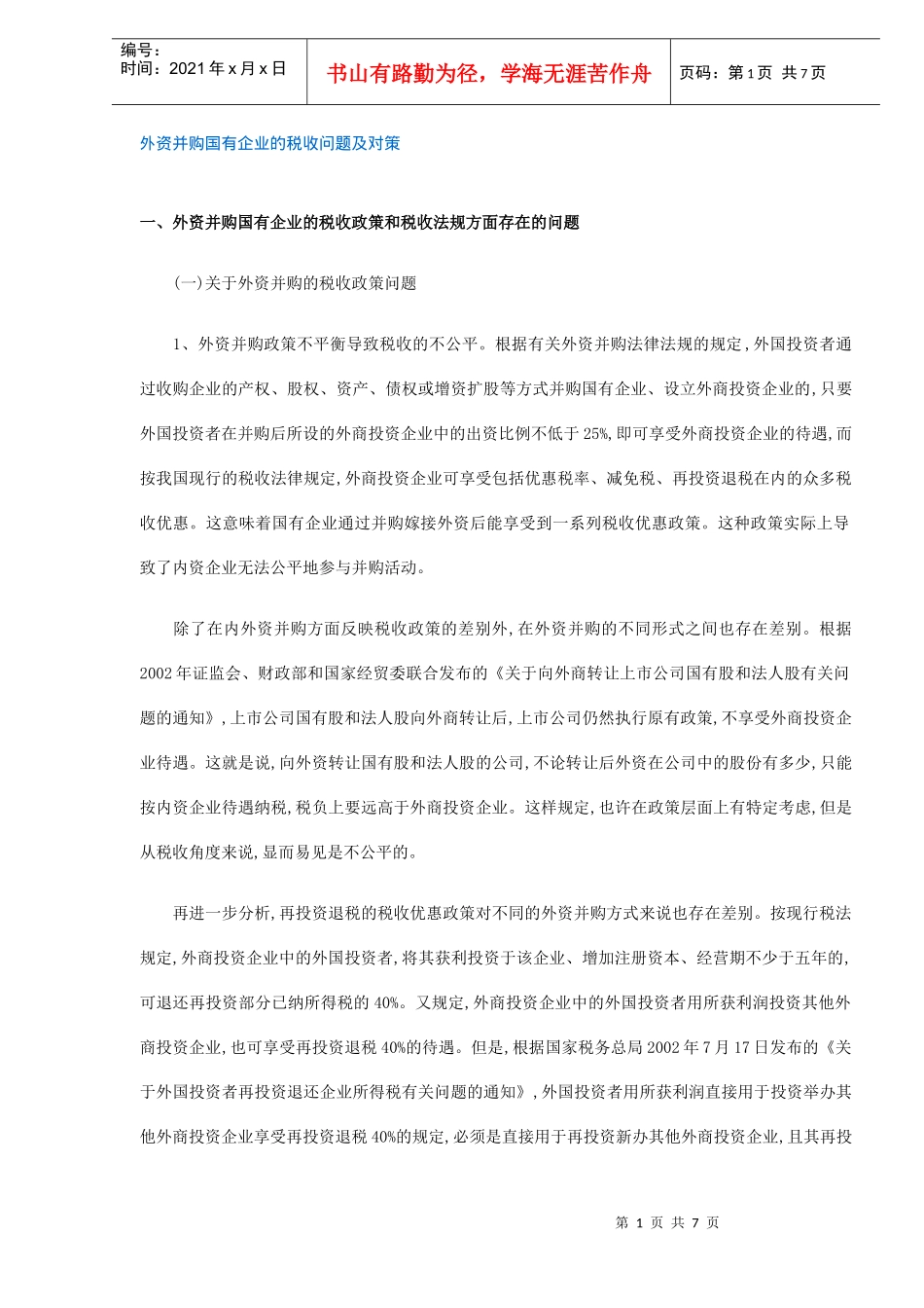 外资并购国有企业的税收问题及对策（DOC7）_第1页