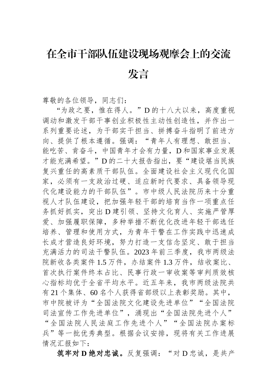 在全市干部队伍建设现场观摩会上的交流发言_第1页