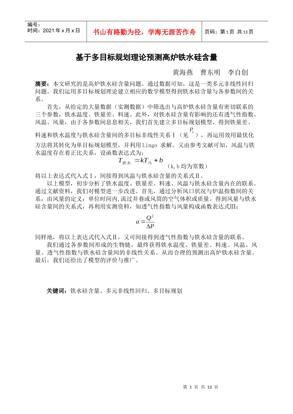 基于多目标规划理论预测高炉铁水硅含量_第1页