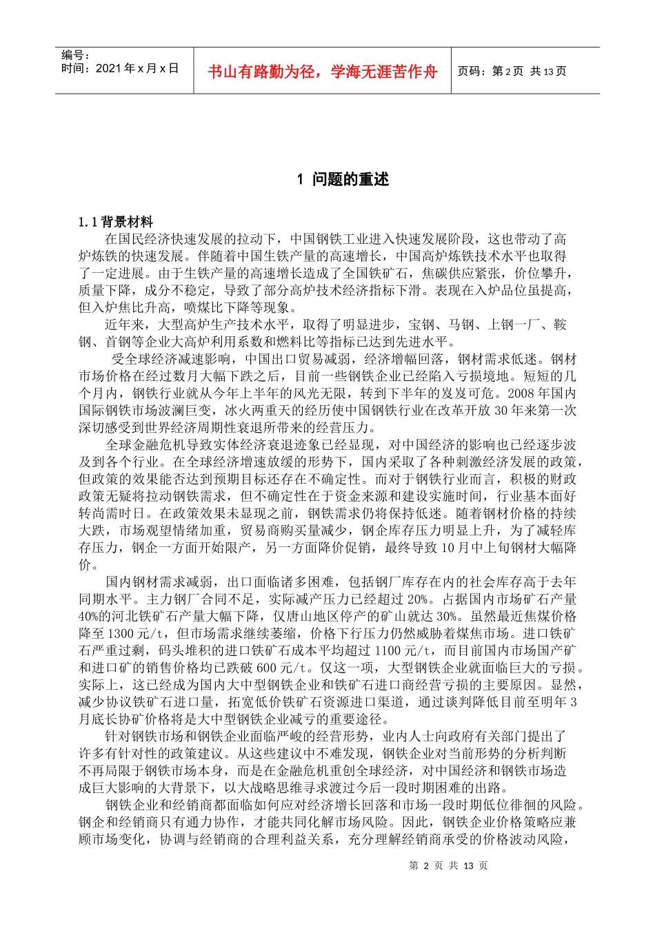 基于多目标规划理论预测高炉铁水硅含量_第2页