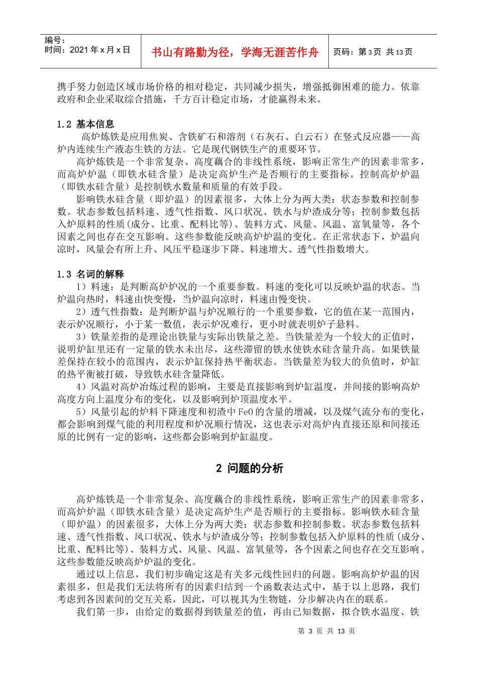 基于多目标规划理论预测高炉铁水硅含量_第3页