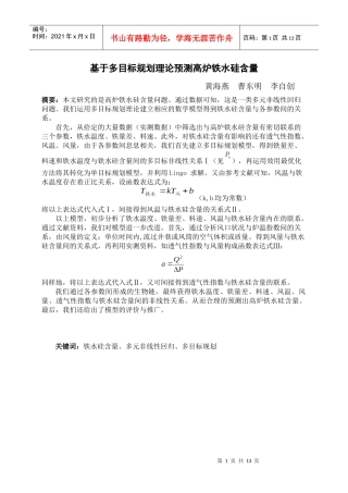 基于多目标规划理论预测高炉铁水硅含量