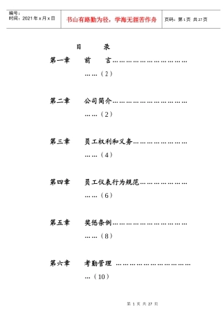 大连某公司员工手册
