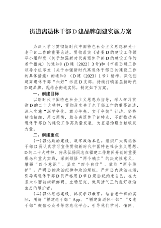 街道离退休干部党建品牌创建实施方案