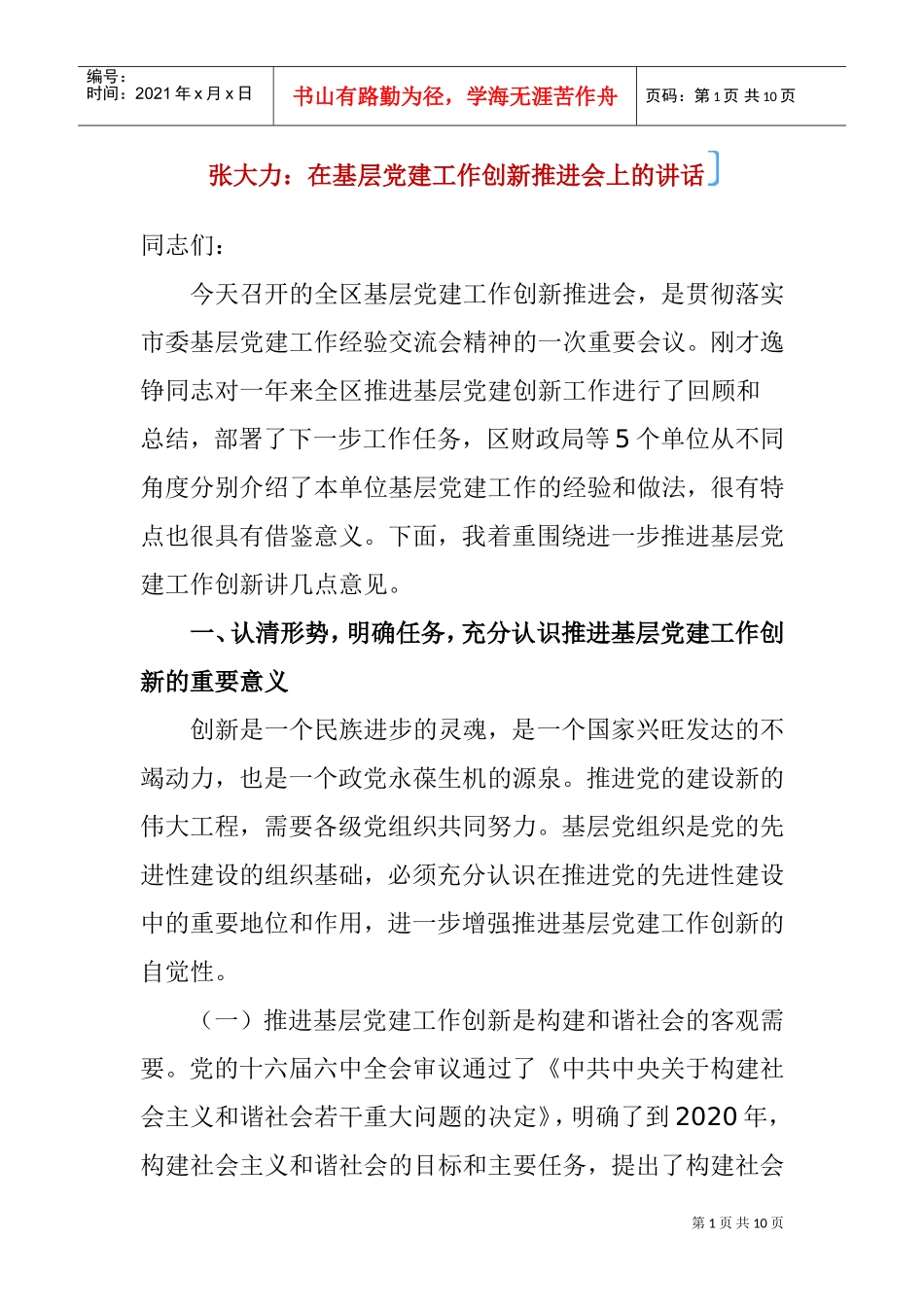 基层党建工作创新推进会_第1页