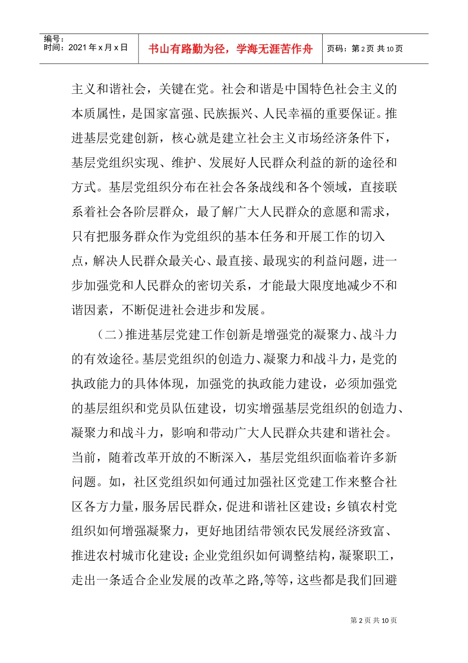 基层党建工作创新推进会_第2页