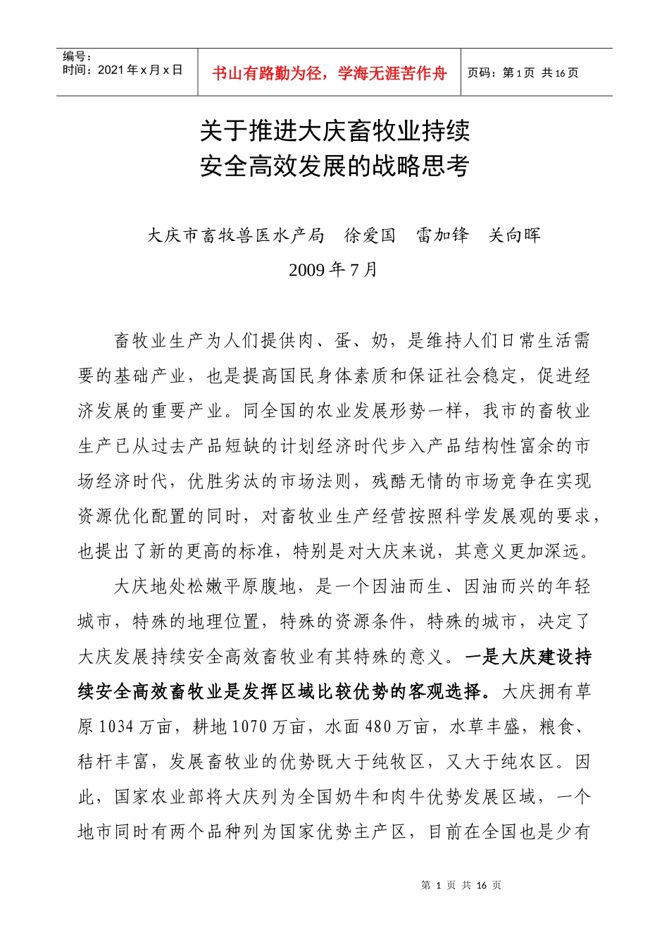 大庆畜牧业可持续发展的战略思考_第1页