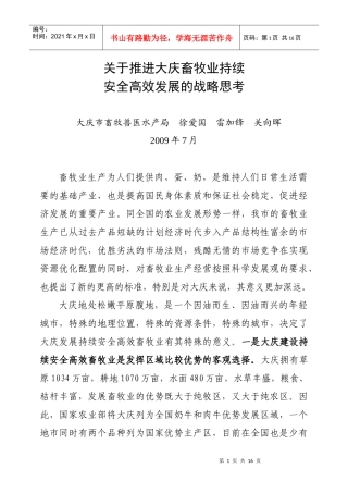大庆畜牧业可持续发展的战略思考