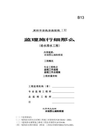 某教学实验楼给水排水工程监理实施细则