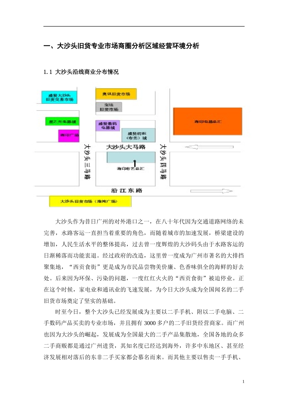 大沙头旧货专业市场前期策划方案_第1页