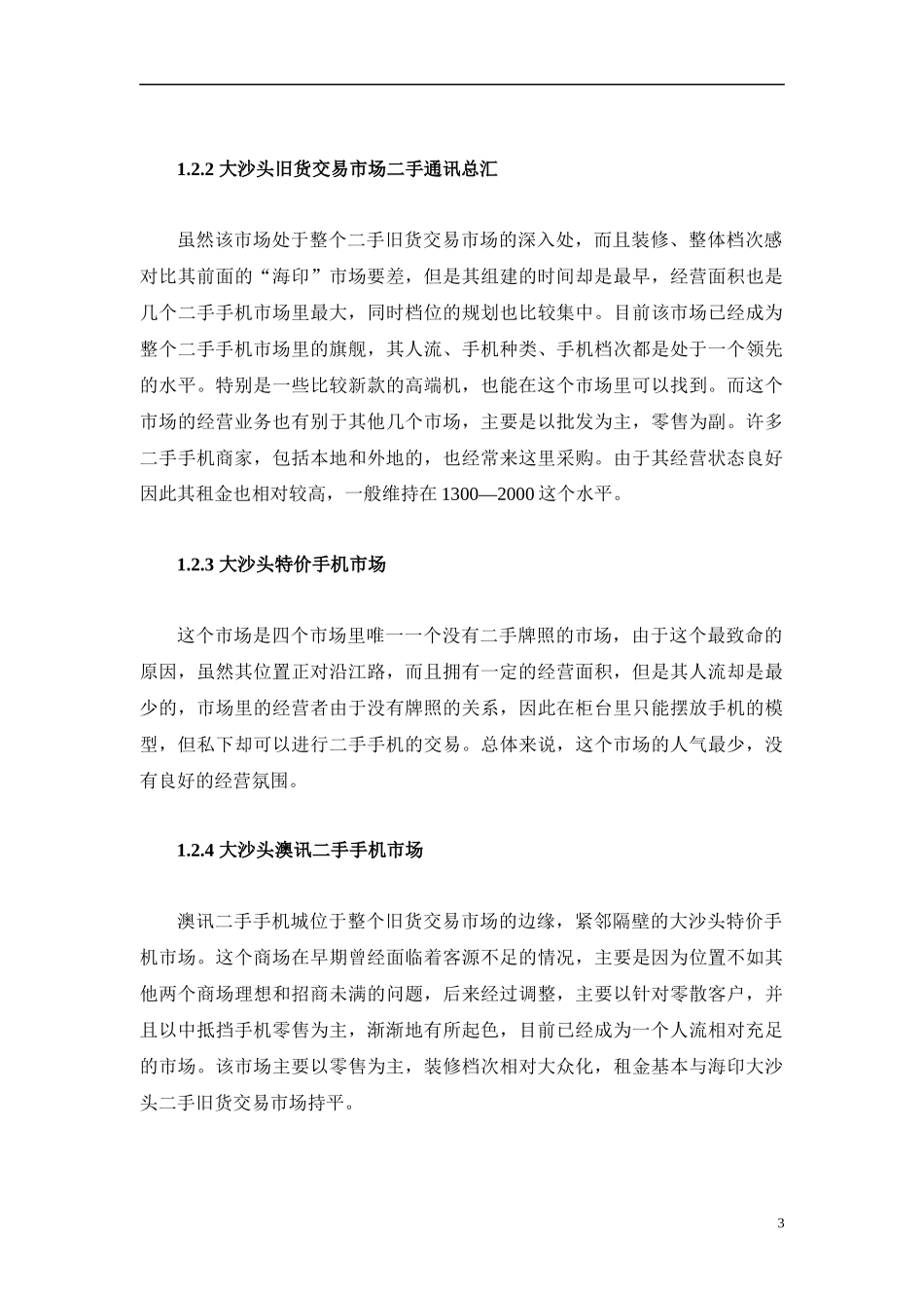 大沙头旧货专业市场前期策划方案_第3页