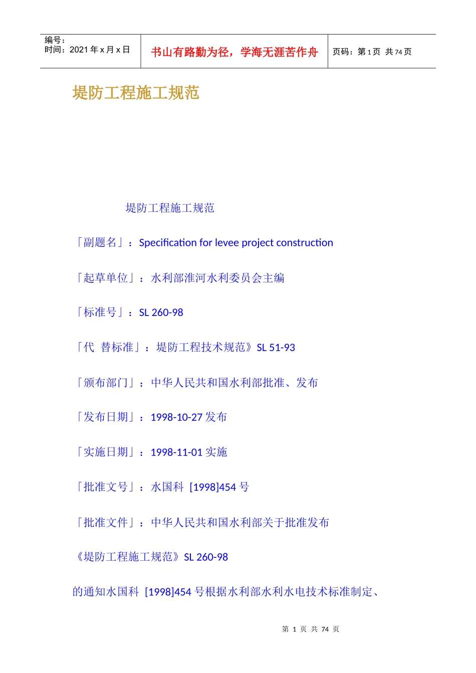 堤防工程施工规范_第1页