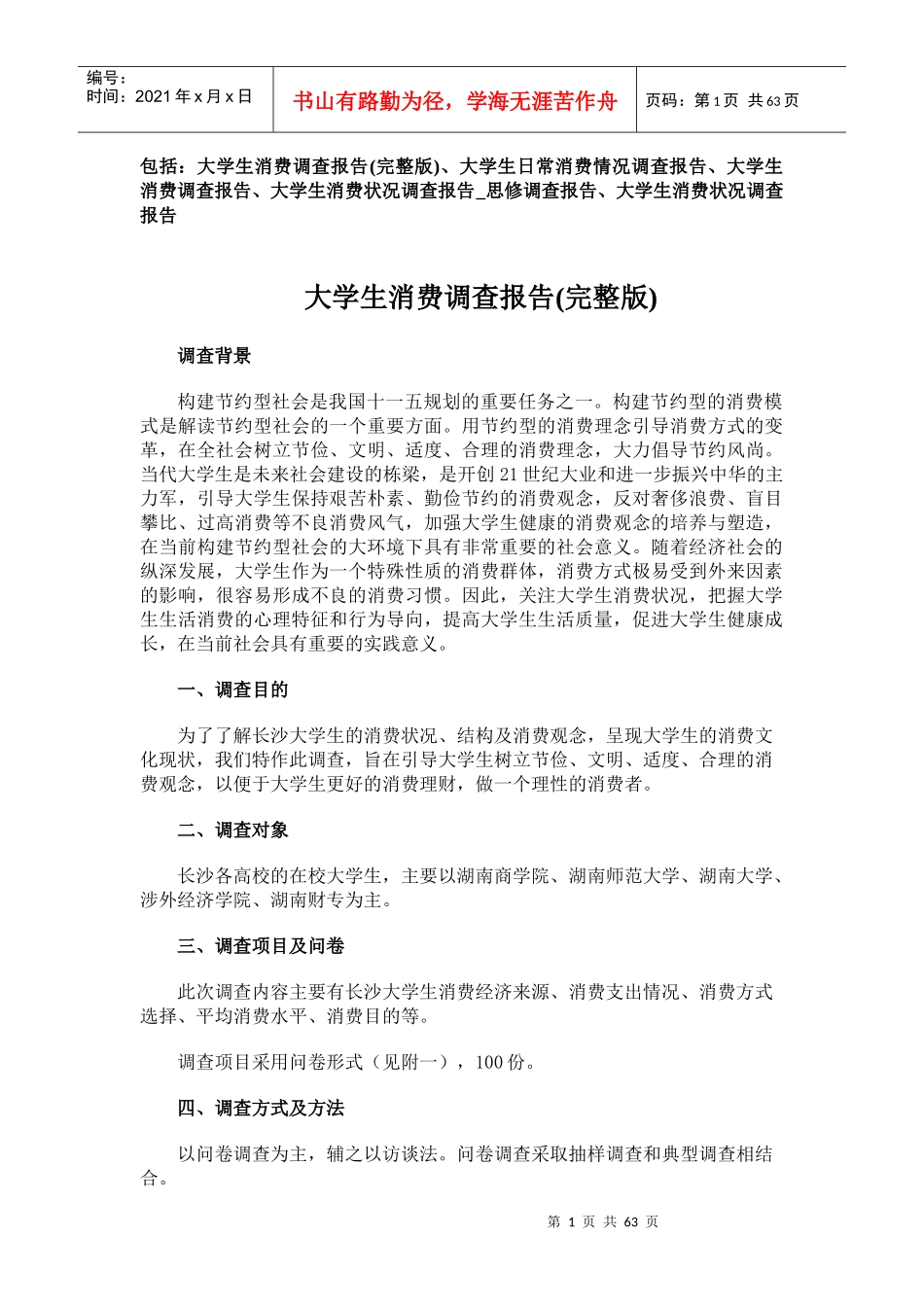 大学生消费调查报告(完整版)_第1页