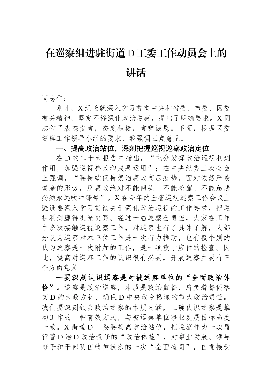 在巡察组进驻街道党工委工作动员会上的讲话_第1页