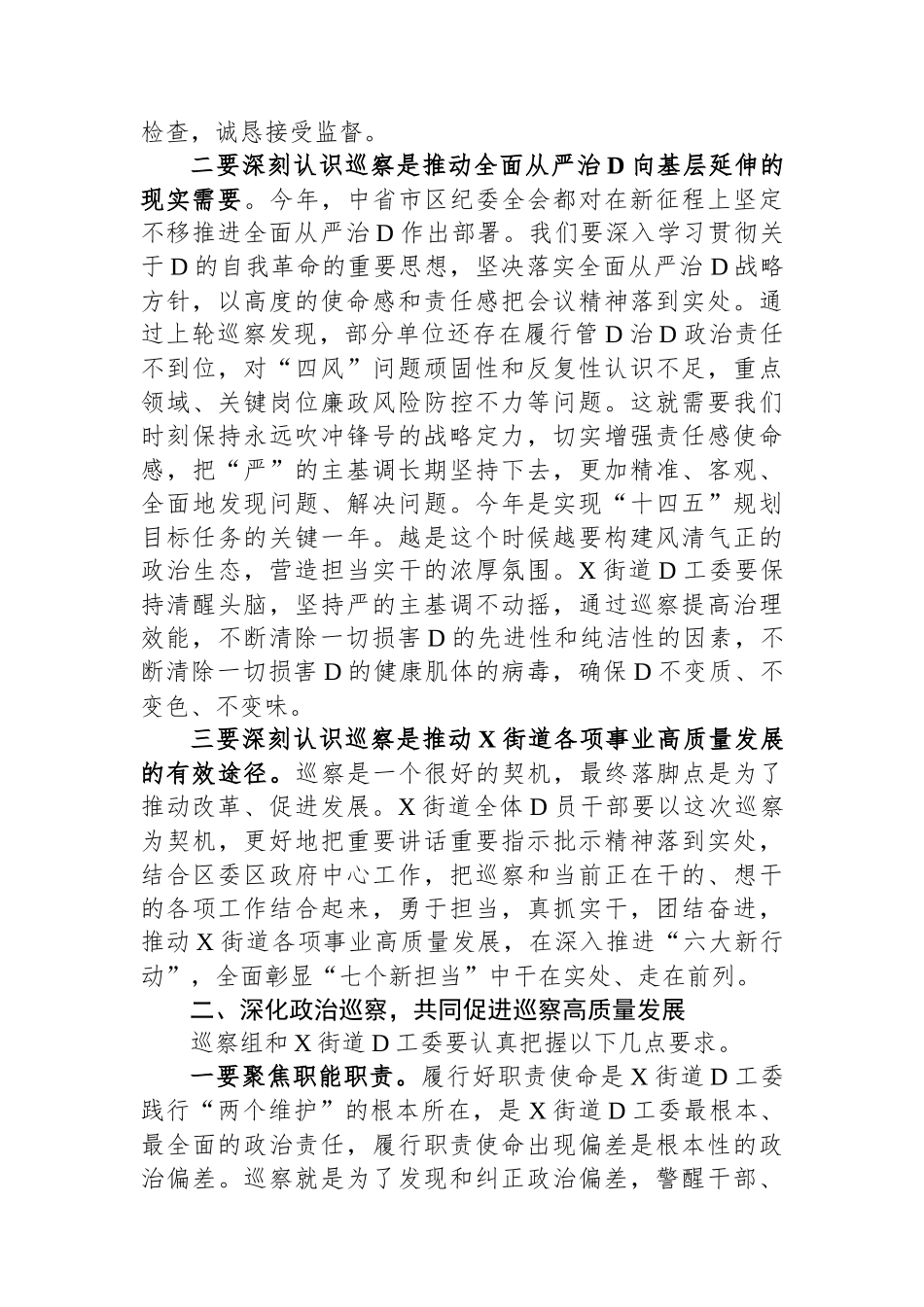 在巡察组进驻街道党工委工作动员会上的讲话_第2页