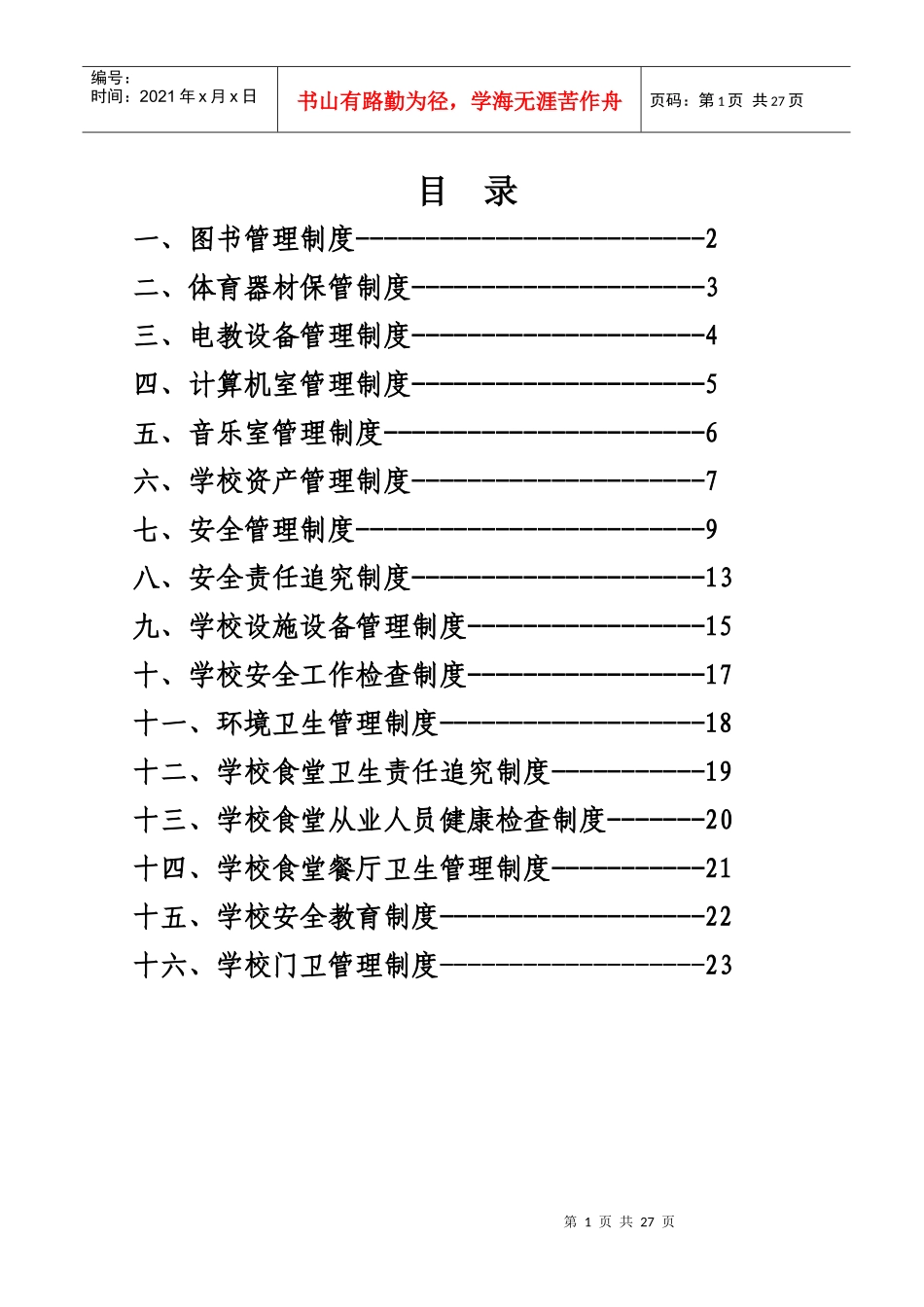 大横小学管理制度建设_第1页