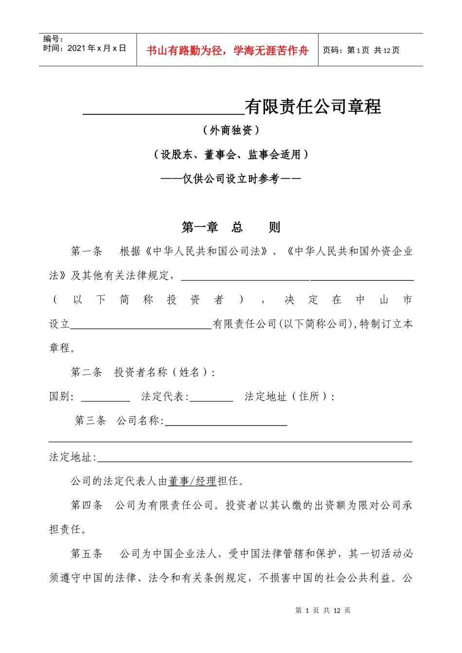 外商独资章程（设股东、董事会、监事会）-中山市红盾信息网_第1页