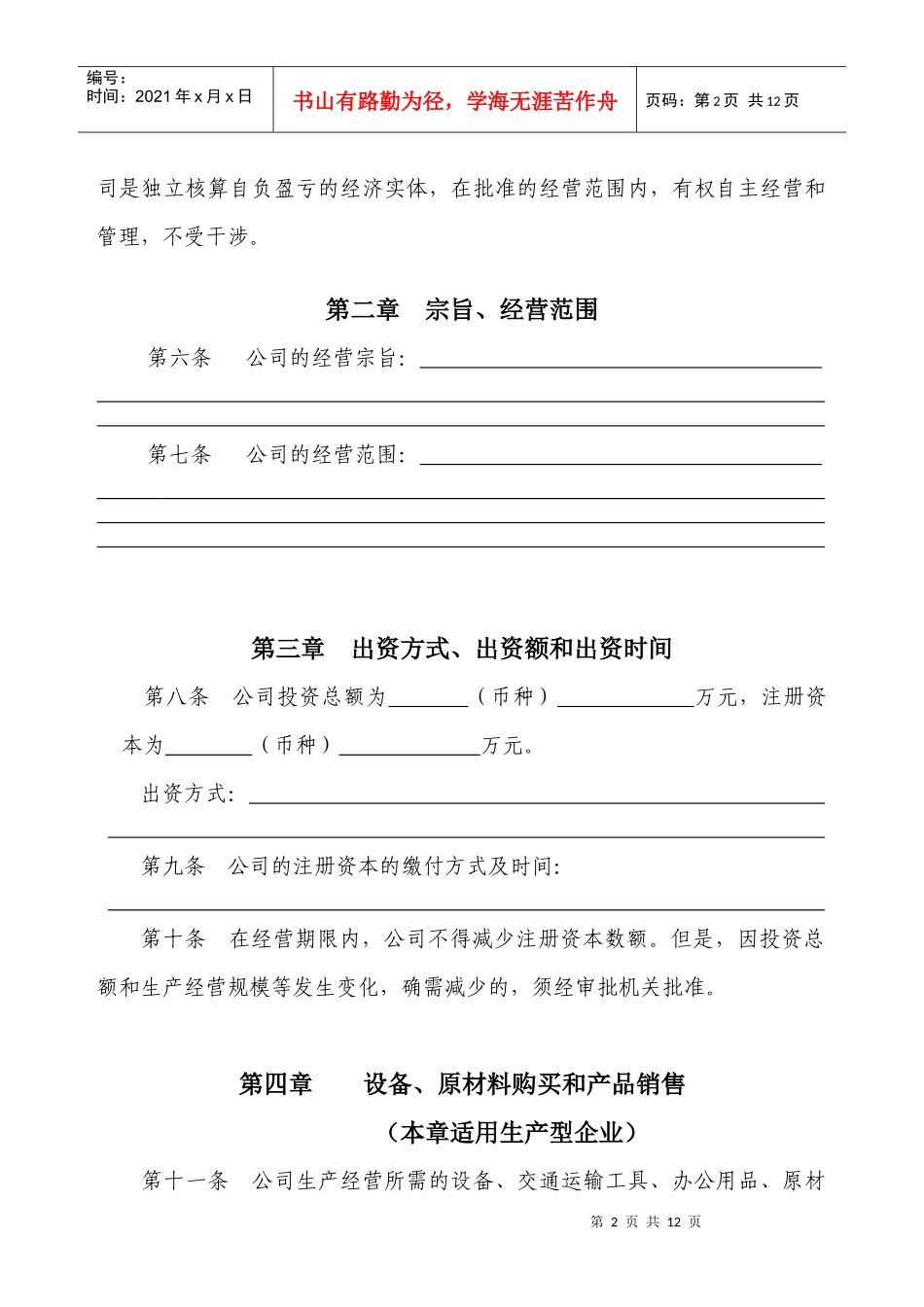 外商独资章程（设股东、董事会、监事会）-中山市红盾信息网_第2页