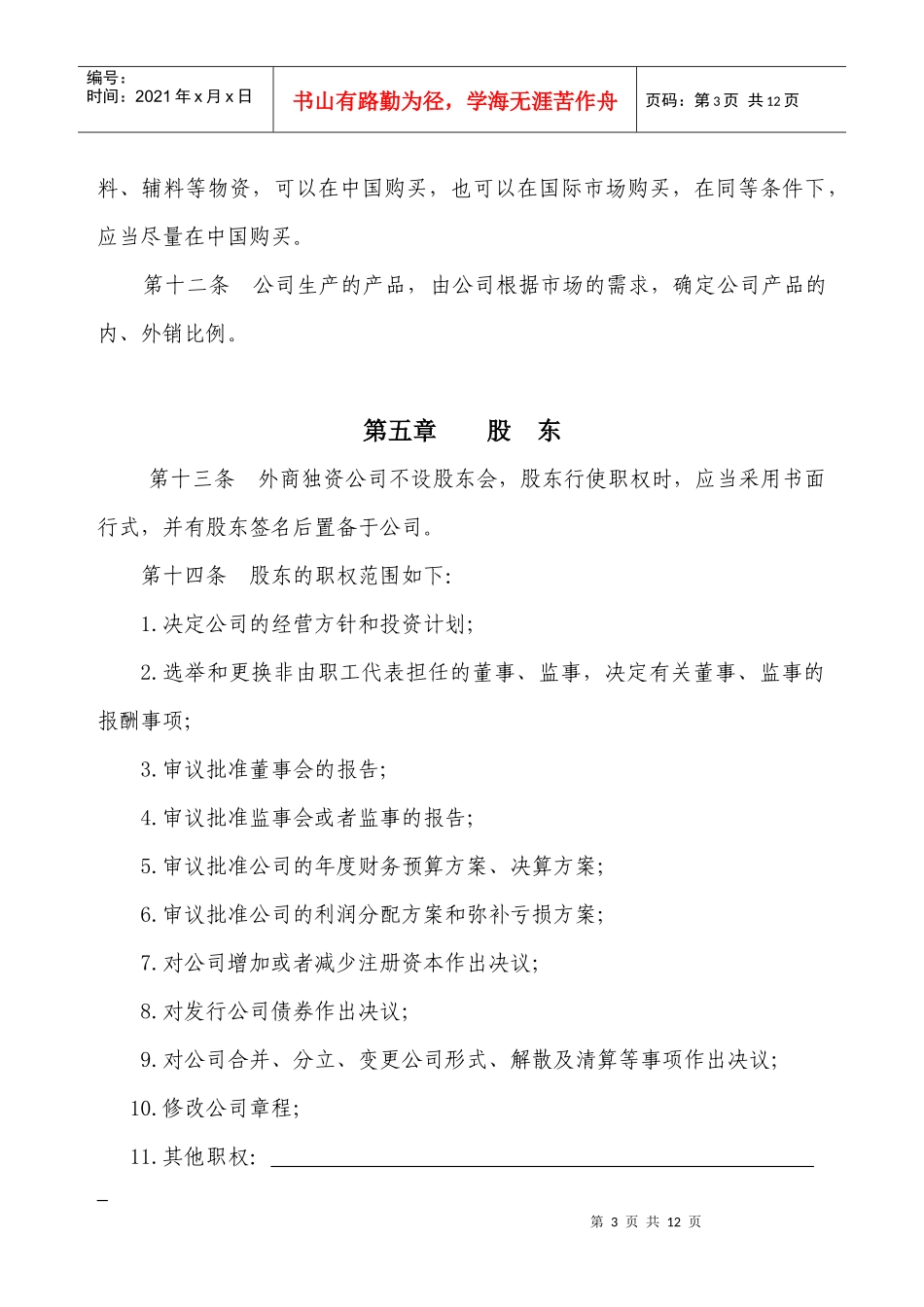 外商独资章程（设股东、董事会、监事会）-中山市红盾信息网_第3页