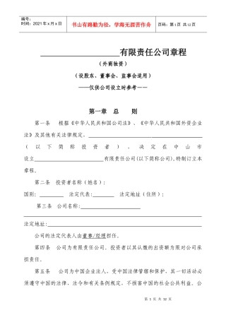 外商独资章程（设股东、董事会、监事会）-中山市红盾信息网
