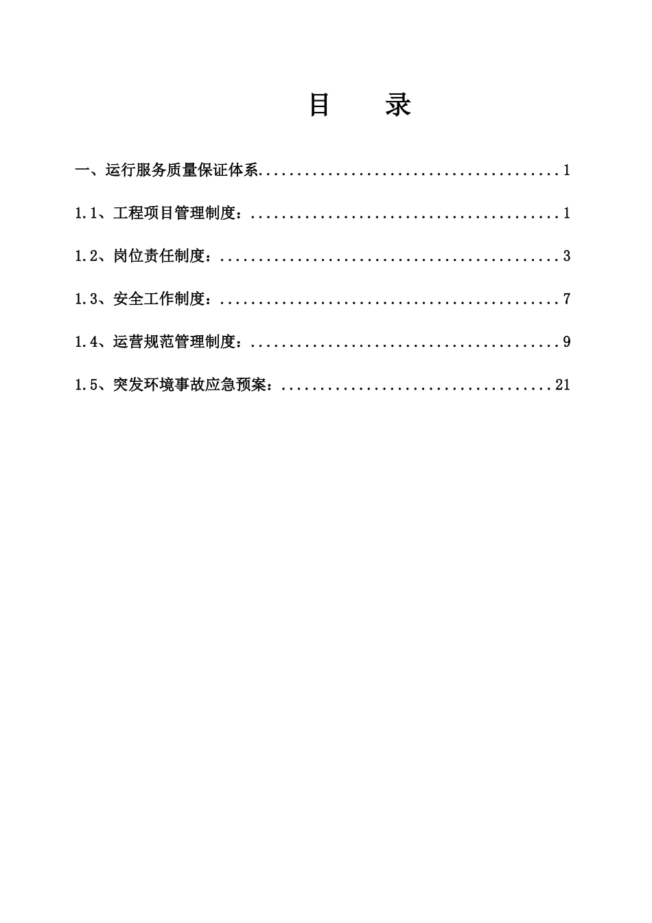城市污水处理管理制度_第2页